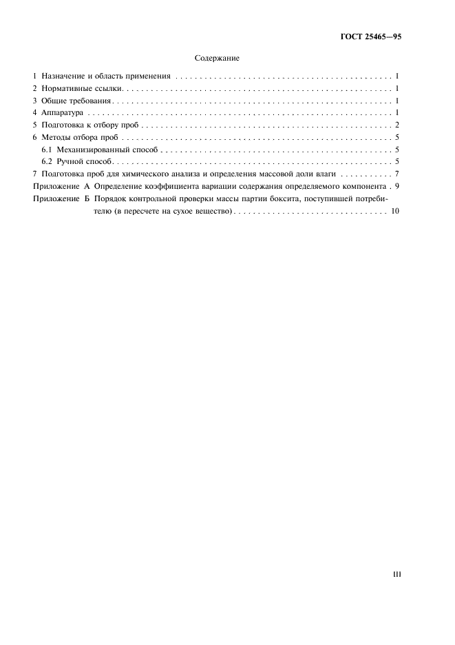 ГОСТ 25465-95 Боксит. Методы отбора и подготовки проб для химического анализа и определения влаги (фото 3 из 15)