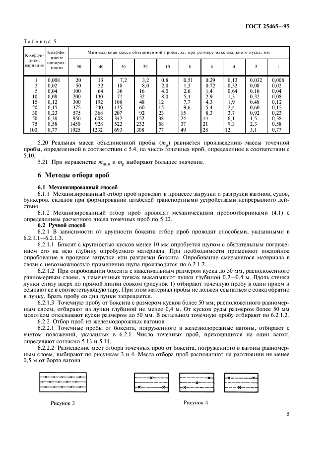 ГОСТ 25465-95 Боксит. Методы отбора и подготовки проб для химического анализа и определения влаги (фото 8 из 15)