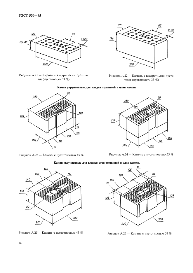 ГОСТ 530-95 Кирпич и камни керамические. Технические условия (фото 17 из 19)