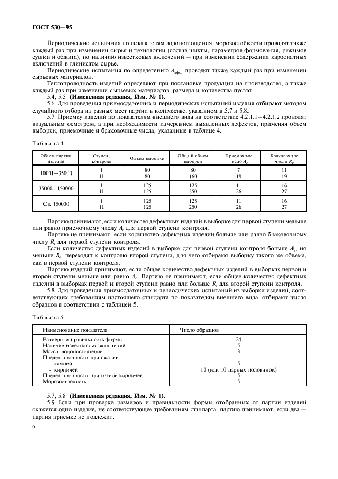 ГОСТ 530-95 Кирпич и камни керамические. Технические условия (фото 9 из 19)