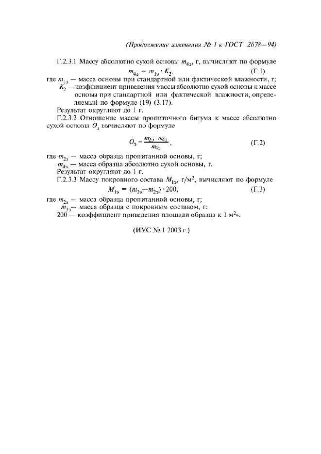 Изменение №1 к ГОСТ 2678-94  (фото 13 из 13)