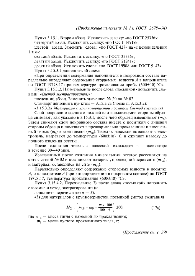 Изменение №1 к ГОСТ 2678-94  (фото 5 из 13)