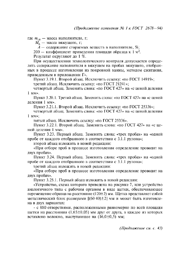 Изменение №1 к ГОСТ 2678-94  (фото 9 из 13)