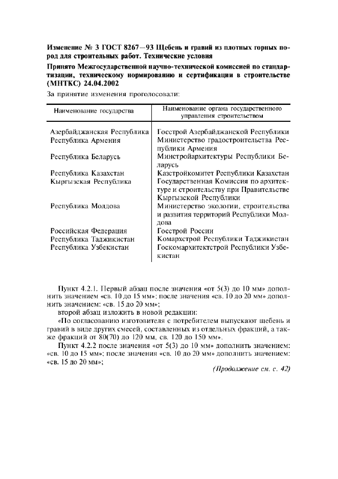 Изменение №3 к ГОСТ 8267-93  (фото 1 из 2)