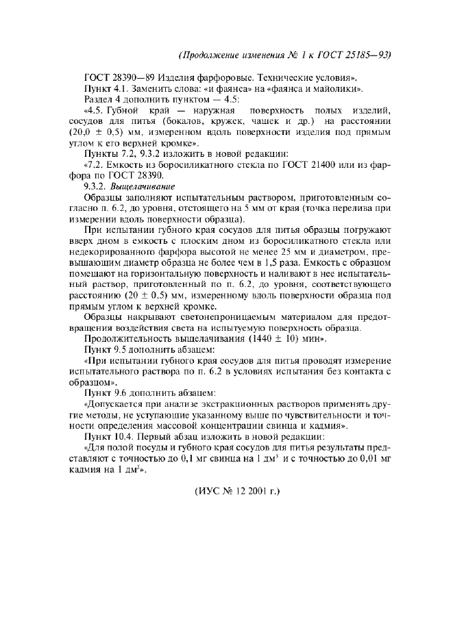 Изменение №1 к ГОСТ 25185-93  (фото 2 из 2)