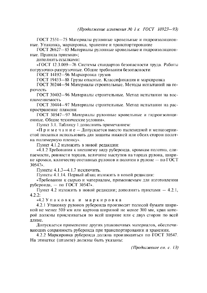 Изменение №1 к ГОСТ 10923-93  (фото 2 из 4)