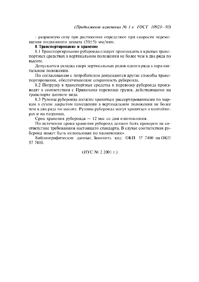 Изменение №1 к ГОСТ 10923-93  (фото 4 из 4)