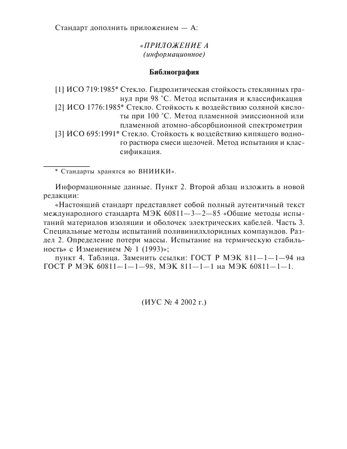 Изменение №1 к ГОСТ Р МЭК 60811-3-2-94  (фото 2 из 2)