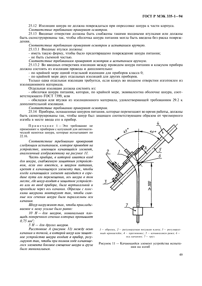 ГОСТ Р МЭК 335-1-94 Безопасность бытовых и аналогичных электрических приборов. Общие требования и методы испытаний (фото 53 из 94)