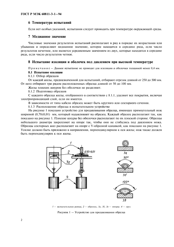 ГОСТ Р МЭК 60811-3-1-94 Специальные методы испытаний поливинилхлоридных компаундов изоляции и оболочек электрических и оптических кабелей. Испытание под давлением при высокой температуре. Испытание на стойкость к растрескиванию (фото 5 из 11)
