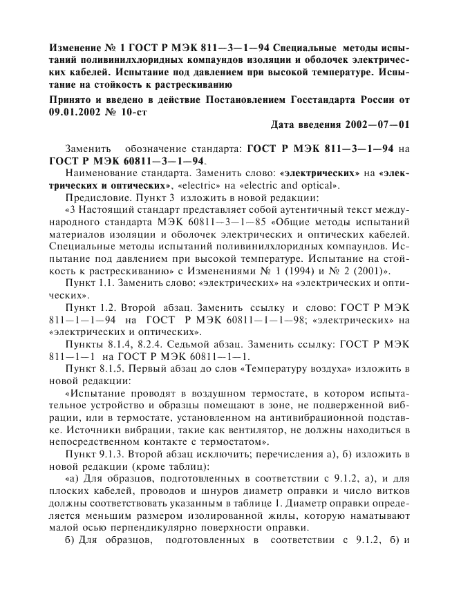 Изменение №1 к ГОСТ Р МЭК 60811-3-1-94  (фото 1 из 2)