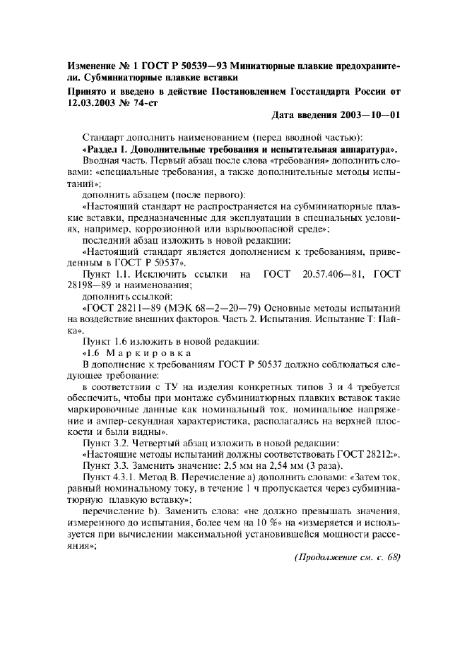 Изменение №1 к ГОСТ Р 50539-93  (фото 1 из 10)