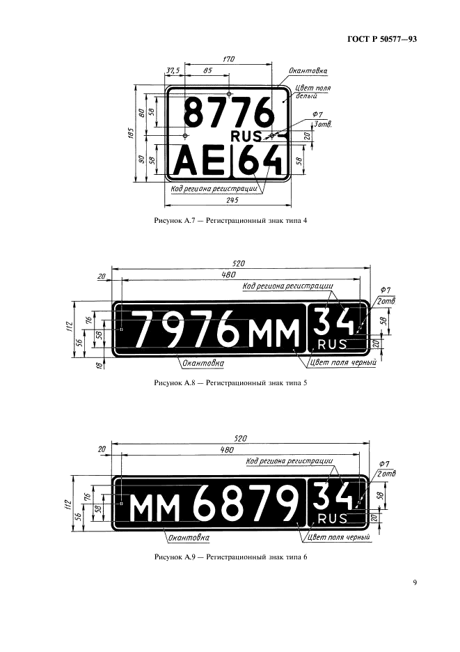 ГОСТ Р 50577-93 Знаки государственные регистрационные транспортных средств. Типы и основные размеры. Технические требования (фото 12 из 27)