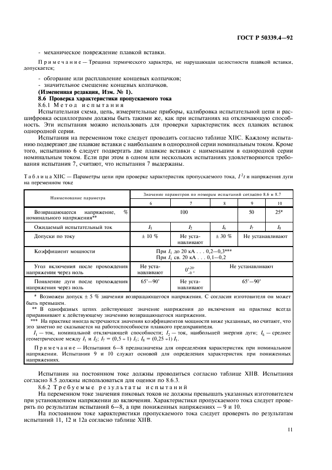 ГОСТ Р 50339.4-92 Низковольтные плавкие предохранители. Часть 4. Дополнительные требования к плавким предохранителям для защиты полупроводниковых устройств (фото 12 из 19)