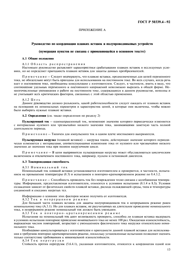 ГОСТ Р 50339.4-92 Низковольтные плавкие предохранители. Часть 4. Дополнительные требования к плавким предохранителям для защиты полупроводниковых устройств (фото 14 из 19)