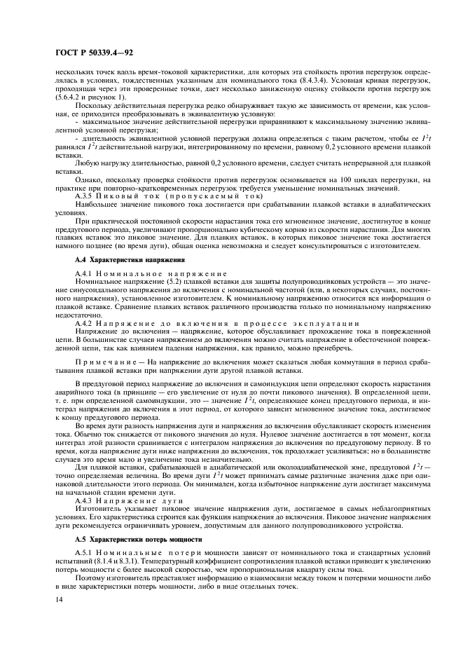 ГОСТ Р 50339.4-92 Низковольтные плавкие предохранители. Часть 4. Дополнительные требования к плавким предохранителям для защиты полупроводниковых устройств (фото 15 из 19)