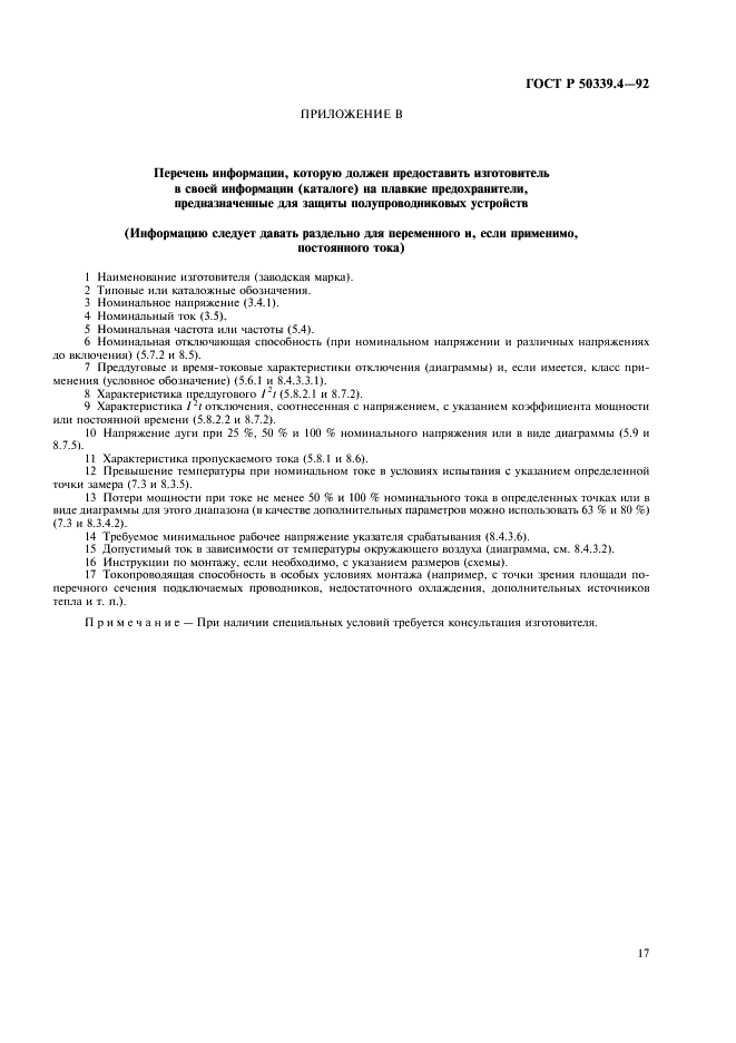 ГОСТ Р 50339.4-92 Низковольтные плавкие предохранители. Часть 4. Дополнительные требования к плавким предохранителям для защиты полупроводниковых устройств (фото 18 из 19)