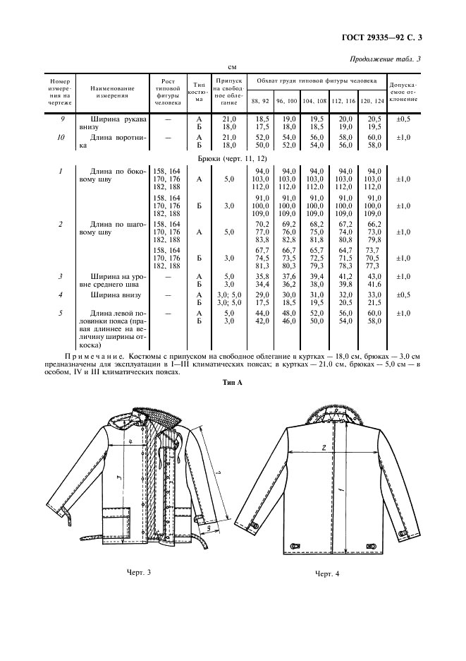 ГОСТ 29335-92 Костюмы мужские для защиты от пониженных температур. Технические условия (фото 4 из 19)
