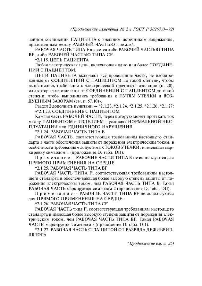 Изменение №2 к ГОСТ Р 50267.0-92  (фото 2 из 42)