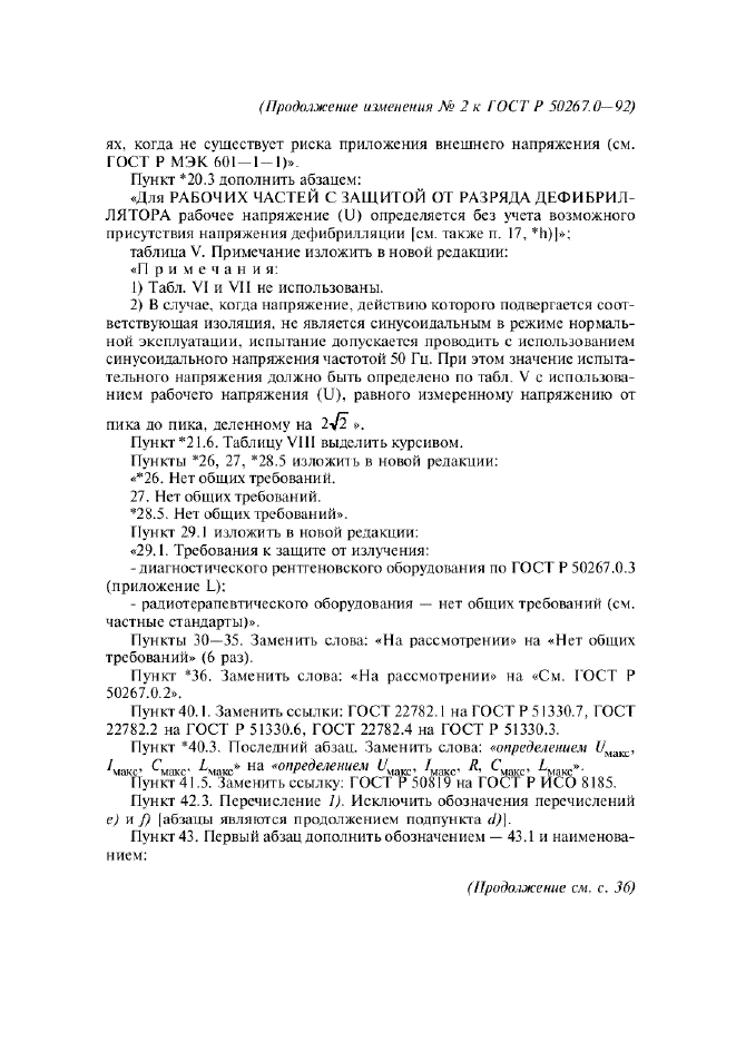 Изменение №2 к ГОСТ Р 50267.0-92  (фото 13 из 42)