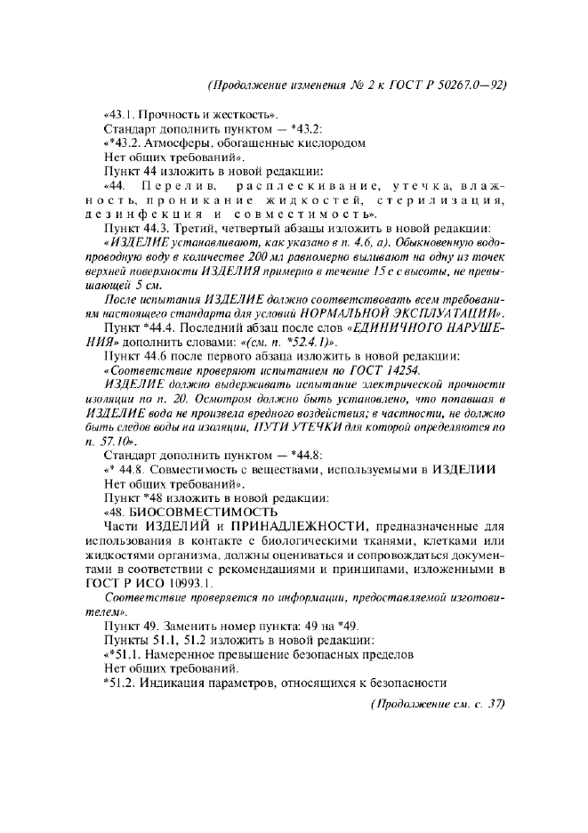 Изменение №2 к ГОСТ Р 50267.0-92  (фото 14 из 42)
