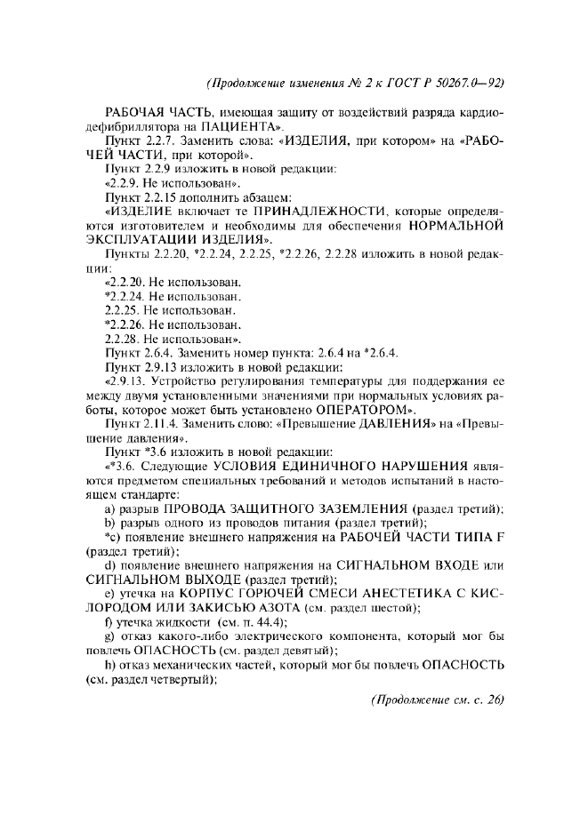 Изменение №2 к ГОСТ Р 50267.0-92  (фото 3 из 42)