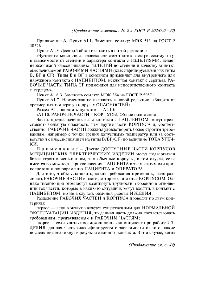 Изменение №2 к ГОСТ Р 50267.0-92  (фото 21 из 42)