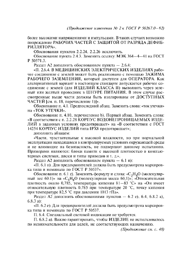Изменение №2 к ГОСТ Р 50267.0-92  (фото 25 из 42)