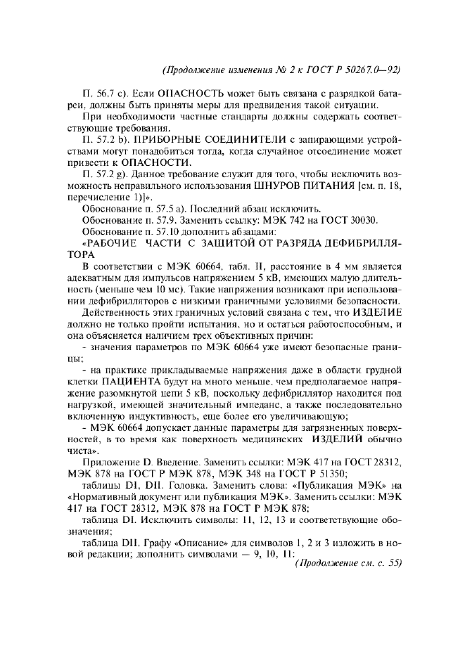 Изменение №2 к ГОСТ Р 50267.0-92  (фото 32 из 42)
