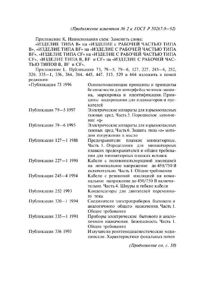 Изменение №2 к ГОСТ Р 50267.0-92  (фото 35 из 42)