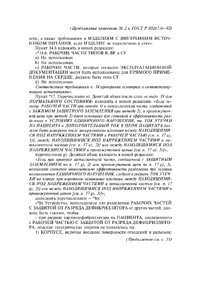 Изменение №2 к ГОСТ Р 50267.0-92  (фото 8 из 42)