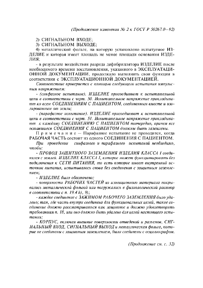 Изменение №2 к ГОСТ Р 50267.0-92  (фото 9 из 42)