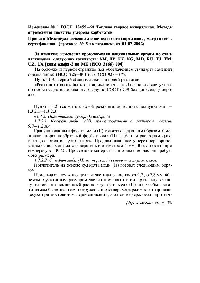 Изменение №1 к ГОСТ 13455-91  (фото 1 из 7)