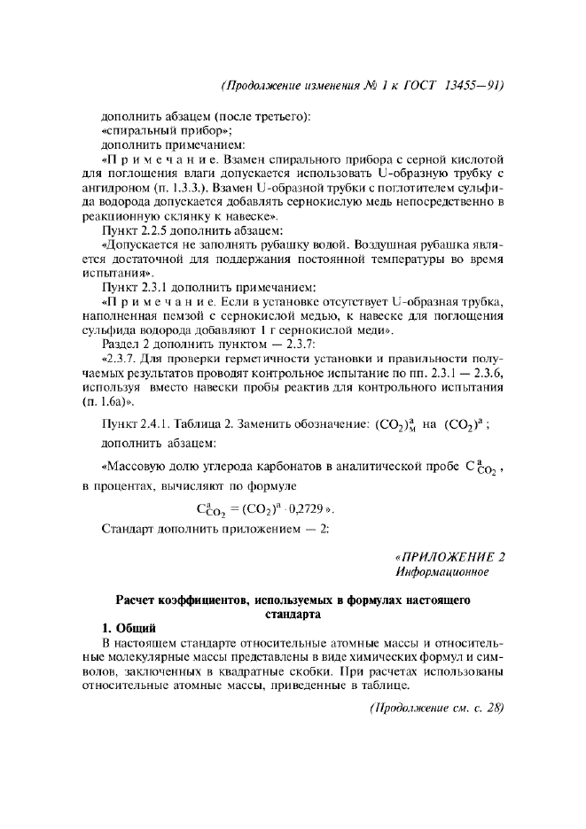 Изменение №1 к ГОСТ 13455-91  (фото 6 из 7)