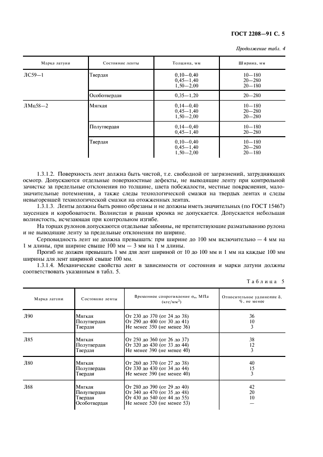 ГОСТ 2208-91 Ленты латунные общего назначения. Технические условия (фото 6 из 15)
