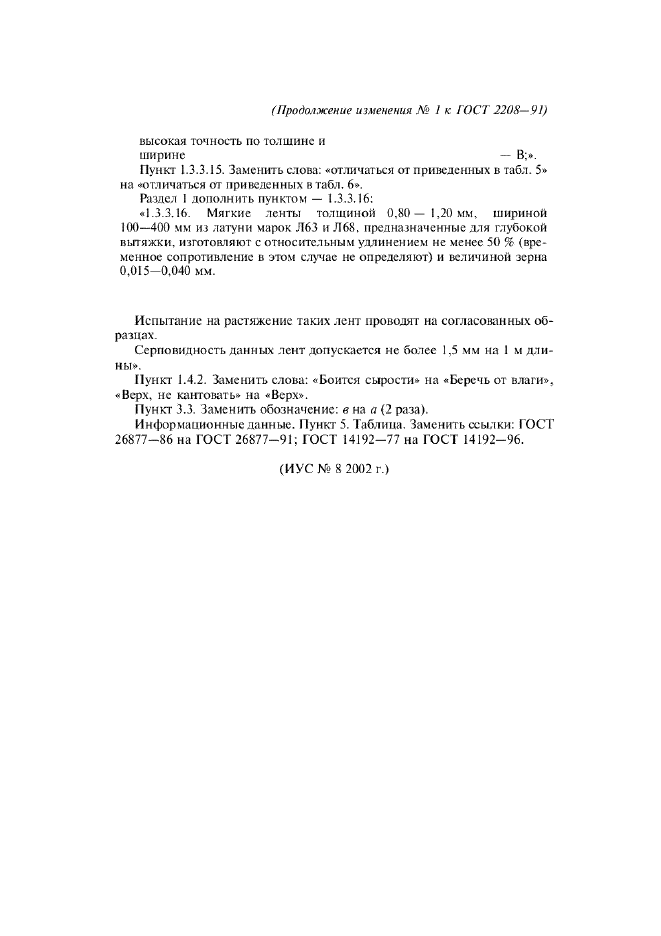 Изменение №1 к ГОСТ 2208-91  (фото 2 из 2)