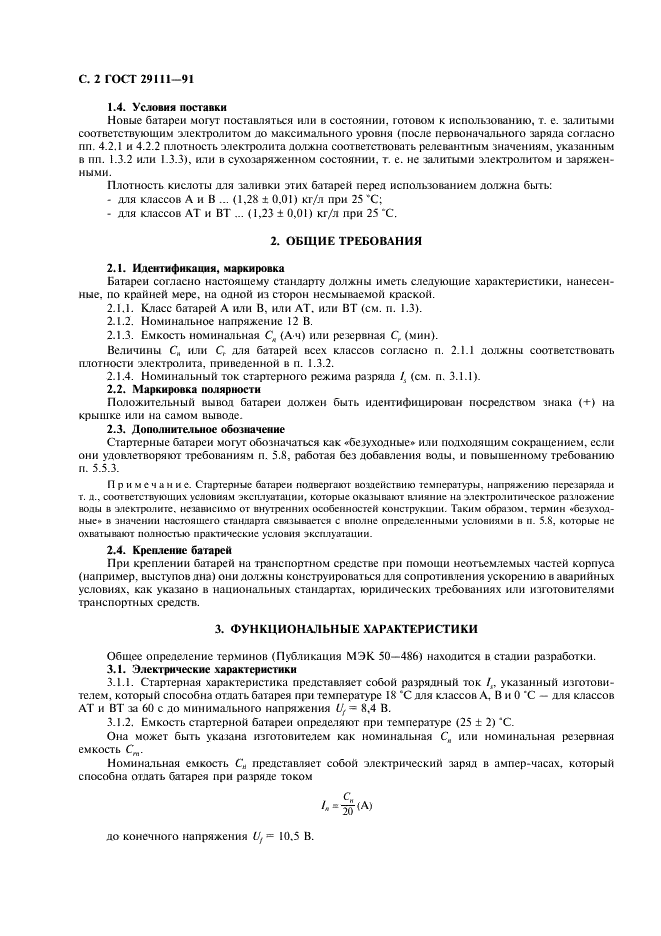 ГОСТ 29111-91 Свинцово-кислотные стартерные батареи. Часть 1. Общие требования и методы испытаний (фото 3 из 11)