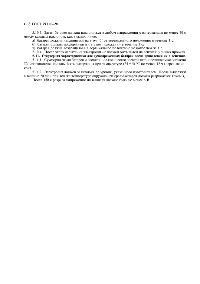 ГОСТ 29111-91 Свинцово-кислотные стартерные батареи. Часть 1. Общие требования и методы испытаний (фото 9 из 11)