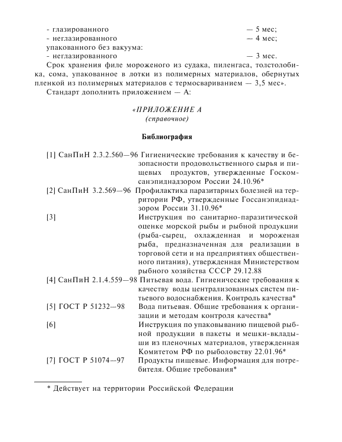 Изменение №1 к ГОСТ 3948-90  (фото 7 из 8)