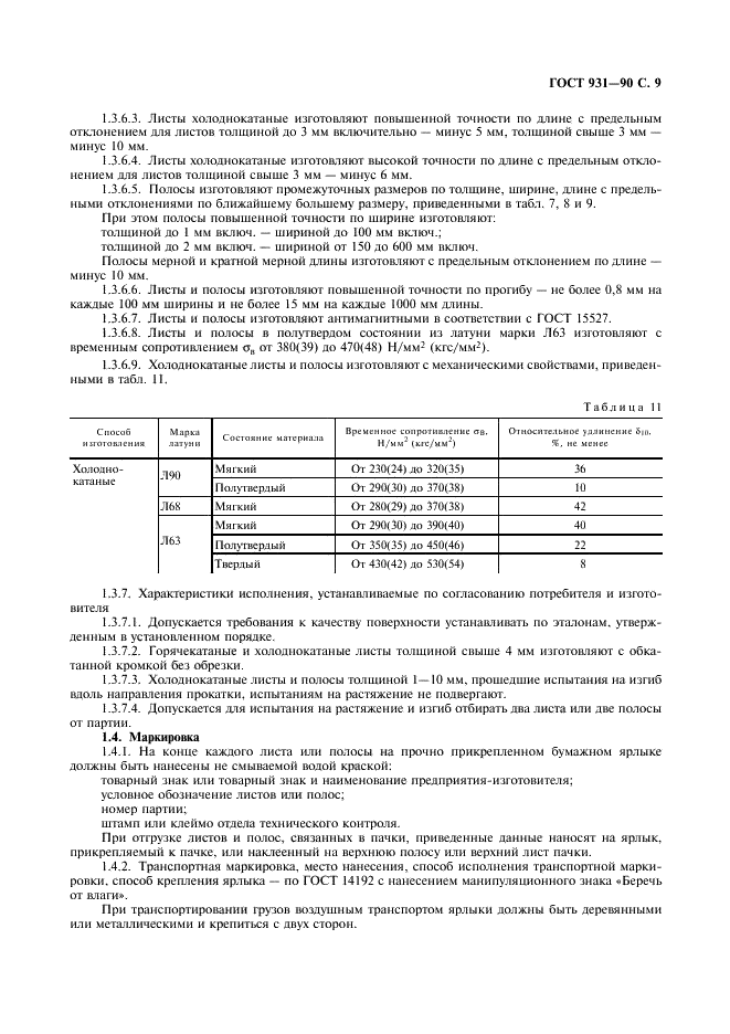 ГОСТ 931-90 Листы и полосы латунные. Технические условия (фото 11 из 16)