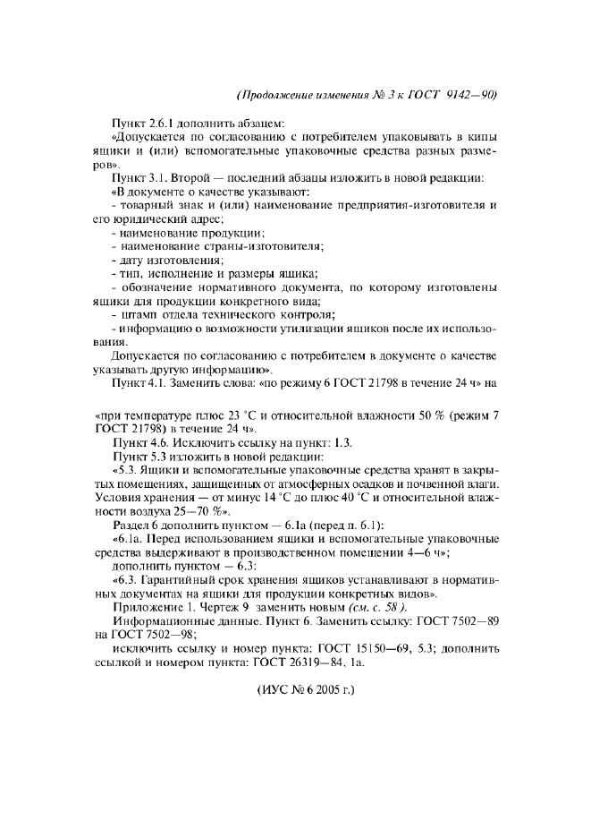 Изменение №3 к ГОСТ 9142-90  (фото 3 из 3)
