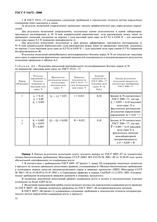 ГОСТ Р 51672-2000 Метрологическое обеспечение испытаний продукции для целей подтверждения соответствия. Основные положения (фото 15 из 21)