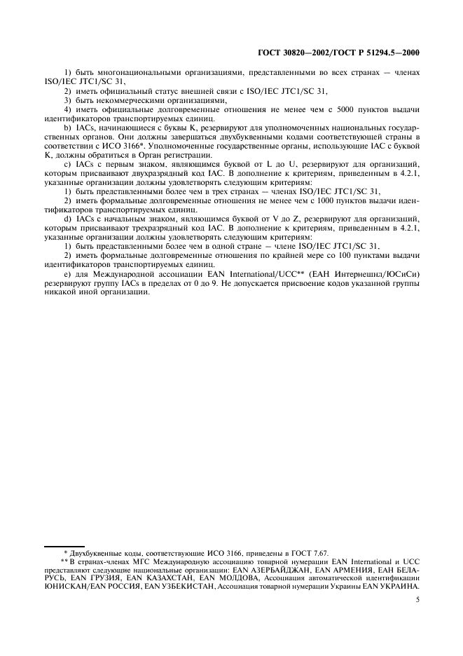 ГОСТ 30820-2002 Автоматическая идентификация. Международная уникальная идентификация транспортируемых единиц. Порядок регистрации (фото 9 из 16)