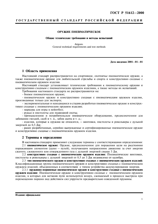 ГОСТ Р 51612-2000 Оружие пневматическое. Общие технические требования и методы испытаний (фото 4 из 11)
