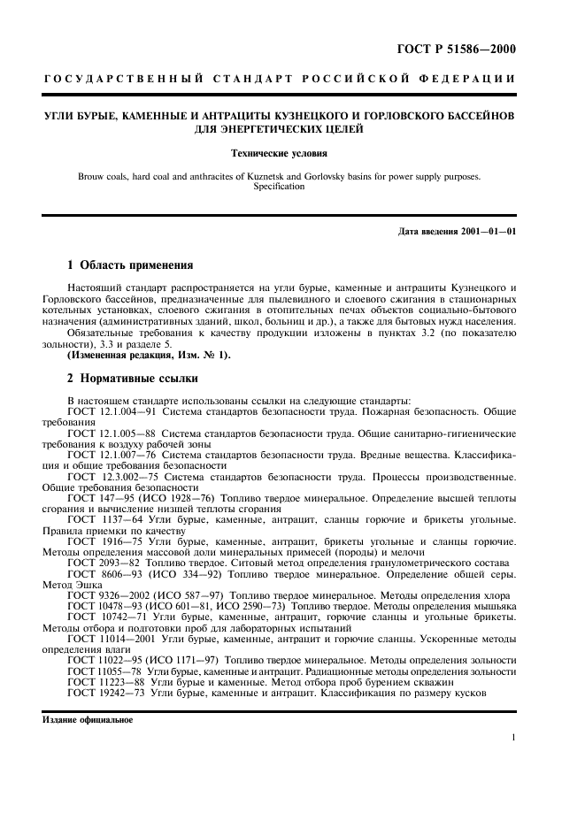 ГОСТ Р 51586-2000 Угли бурые, каменные и антрациты Кузнецкого и Горловского бассейнов для энергетических целей. Технические условия (фото 3 из 8)