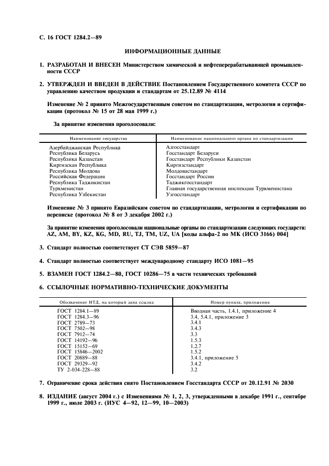 ГОСТ 1284.2-89 Ремни приводные клиновые нормальных сечений. Технические условия (фото 17 из 18)