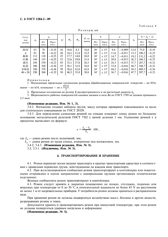 ГОСТ 1284.2-89 Ремни приводные клиновые нормальных сечений. Технические условия (фото 7 из 18)