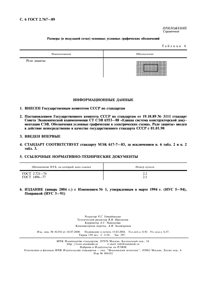 ГОСТ 2.767-89 Единая система конструкторской документации. Обозначения условные графические в электрических схемах. Реле защиты (фото 7 из 7)