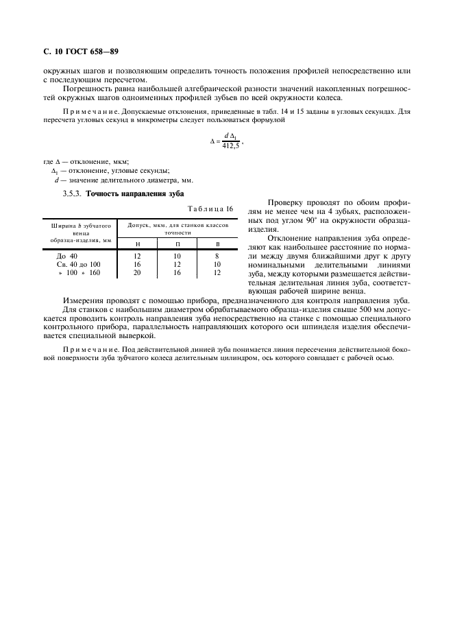 ГОСТ 658-89 Станки зубодолбежные вертикальные для цилиндрических колес. Основные параметры и размеры. Нормы точности (фото 11 из 15)