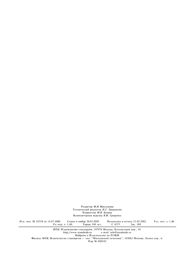 ГОСТ 20255.2-89 Иониты. Методы определения динамической обменной емкости (фото 9 из 9)